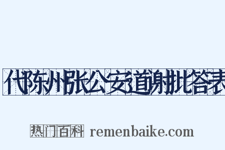 代陈州张公安道谢批答表是什么意思的图片